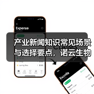 产业新闻知识常见场景与选择要点,诺云生物网愈元科技指南(图1) 产业新闻知识常见场景与选择要点,诺云生物网愈元科技指南(图1)