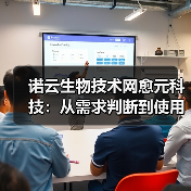 诺云生物技术网愈元科技:从需求判断到使用维护的5个方法(图1) 诺云生物技术网愈元科技:从需求判断到使用维护的5个方法(图1)