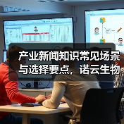 产业新闻知识常见场景与选择要点,诺云生物网愈元科技指南(图3) 产业新闻知识常见场景与选择要点,诺云生物网愈元科技指南(图3)