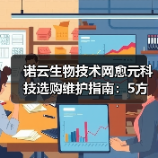 诺云生物技术网愈元科技选购维护指南：5方法解决常见问题（图1）