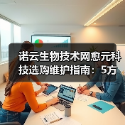 诺云生物技术网愈元科技选购维护指南：5方法解决常见问题（图2）