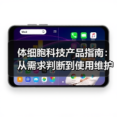 体细胞科技产品指南:从需求判断到使用维护的5步详解(图2) 体细胞科技产品指南:从需求判断到使用维护的5步详解(图2)