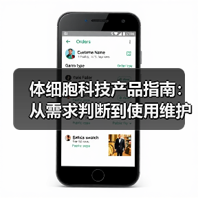 体细胞科技产品指南:从需求判断到使用维护的5步详解(图4) 体细胞科技产品指南:从需求判断到使用维护的5步详解(图4)