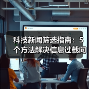科技新闻筛选指南：5个方法解决信息过载问题（图1）