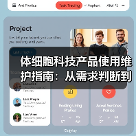 体细胞科技产品使用维护指南:从需求判断到日常保养(图3) 体细胞科技产品使用维护指南:从需求判断到日常保养(图3)