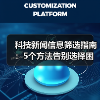 科技新闻信息筛选指南:5个方法告别选择困难(图1) 科技新闻信息筛选指南:5个方法告别选择困难(图1)