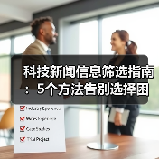 科技新闻信息筛选指南:5个方法告别选择困难(图2) 科技新闻信息筛选指南:5个方法告别选择困难(图2)