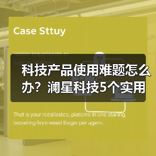 科技产品使用难题怎么办?澜星科技5个实用方法帮你搞定(图2) 科技产品使用难题怎么办?澜星科技5个实用方法帮你搞定(图2)