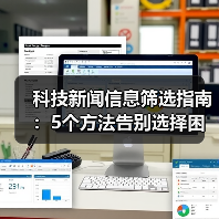 科技新闻信息筛选指南:5个方法告别选择困难(图3) 科技新闻信息筛选指南:5个方法告别选择困难(图3)