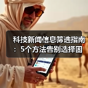 科技新闻信息筛选指南:5个方法告别选择困难(图4) 科技新闻信息筛选指南:5个方法告别选择困难(图4)