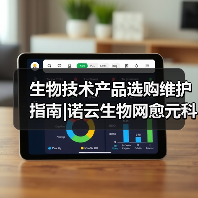 生物技术产品选购维护指南|诺云生物网愈元科技实用解析(图1) 生物技术产品选购维护指南|诺云生物网愈元科技实用解析(图1)
