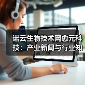 诺云生物技术网愈元科技：产业新闻与行业知识5大要点（图2）