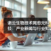 诺云生物技术网愈元科技：产业新闻与行业知识5大要点（图1）