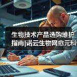 生物技术产品选购维护指南|诺云生物网愈元科技实用解析(图3) 生物技术产品选购维护指南|诺云生物网愈元科技实用解析(图3)