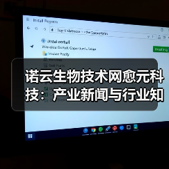 诺云生物技术网愈元科技：产业新闻与行业知识5大要点（图4）