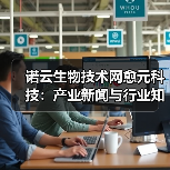 诺云生物技术网愈元科技：产业新闻与行业知识5大要点（图3）