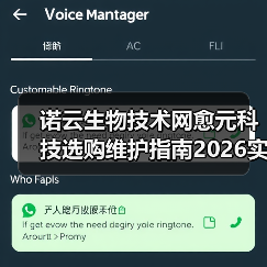 诺云生物技术网愈元科技选购维护指南2026实用手册(图2) 诺云生物技术网愈元科技选购维护指南2026实用手册(图2)