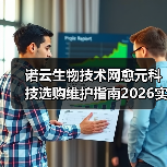 诺云生物技术网愈元科技选购维护指南2026实用手册(图1) 诺云生物技术网愈元科技选购维护指南2026实用手册(图1)