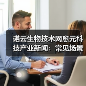 诺云生物技术网愈元科技产业新闻:常见场景与选择要点(图4) 诺云生物技术网愈元科技产业新闻:常见场景与选择要点(图4)