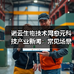 诺云生物技术网愈元科技产业新闻:常见场景与选择要点(图3) 诺云生物技术网愈元科技产业新闻:常见场景与选择要点(图3)