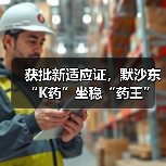 获批新适应证，默沙东“K药”坐稳“药王”？